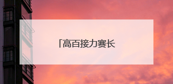 高百接力赛长沙站圆满落幕