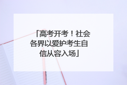 高考开考！社会各界以爱护考生自信从容入场