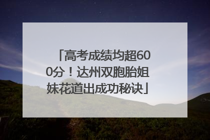 高考成绩均超600分！达州双胞胎姐妹花道出成功秘诀