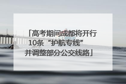 高考期间成都将开行10条“护航专线” 并调整部分公交线路