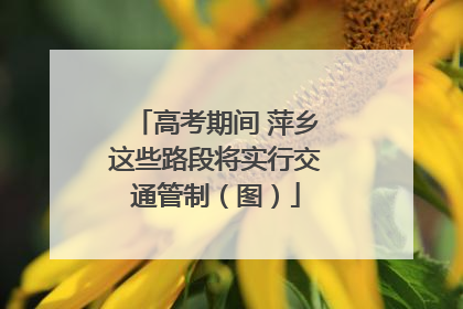 高考期间 萍乡这些路段将实行交通管制（图）