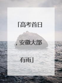 高考首日，安徽大部有雨