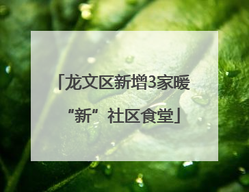 龙文区新增3家暖“新”社区食堂