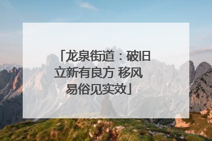 龙泉街道：破旧立新有良方 移风易俗见实效