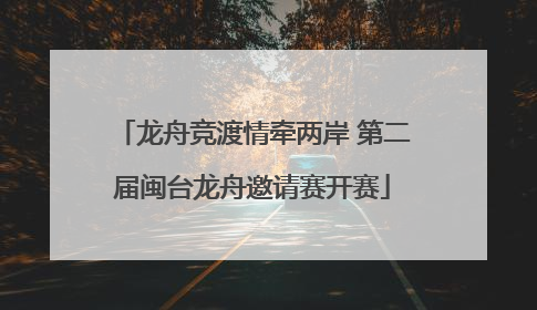 龙舟竞渡情牵两岸 第二届闽台龙舟邀请赛开赛