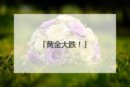 黄金大跌！