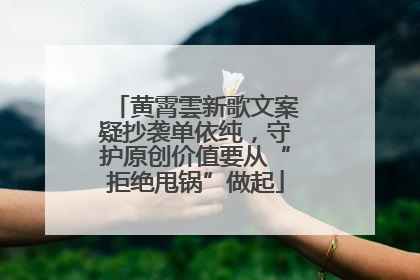 黄霄雲新歌文案疑抄袭单依纯，守护原创价值要从“拒绝甩锅”做起