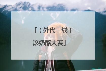 （外代一线）滚奶酪大赛