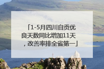 1-5月四川自贡优良天数同比增加11天，改善率排全省第一