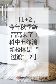 1+2，今年秋季新普高来了！科中五缘湾新校区是“过渡”？