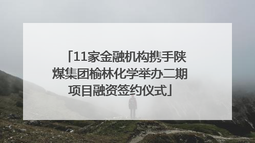 11家金融机构携手陕煤集团榆林化学举办二期项目融资签约仪式