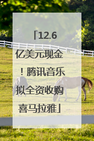 12.6亿美元现金！腾讯音乐拟全资收购喜马拉雅