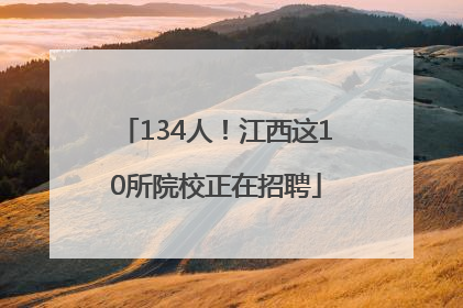 134人！江西这10所院校正在招聘