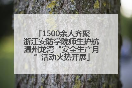 1500余人齐聚 浙江安防学院师生护航温州龙湾“安全生产月”活动火热开展