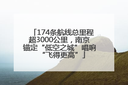 174条航线总里程超3000公里，南京锚定“低空之城”唱响“飞得更高”