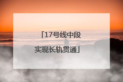17号线中段实现长轨贯通