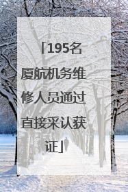 195名厦航机务维修人员通过直接采认获证