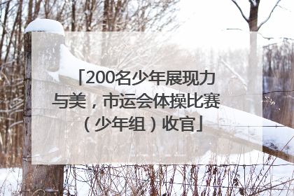 200名少年展现力与美，市运会体操比赛（少年组）收官