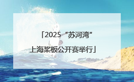 2025“苏河湾”上海桨板公开赛举行