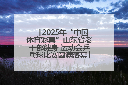 2025年“中国体育彩票”山东省老干部健身 运动会乒乓球比赛圆满落幕
