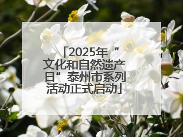 2025年“文化和自然遗产日”泰州市系列活动正式启动