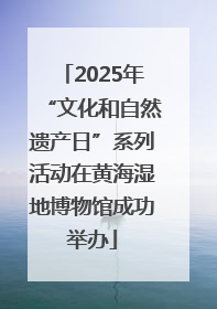 2025年“文化和自然遗产日”系列活动在黄海湿地博物馆成功举办