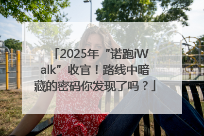 2025年“诺跑iWalk”收官！路线中暗藏的密码你发现了吗？