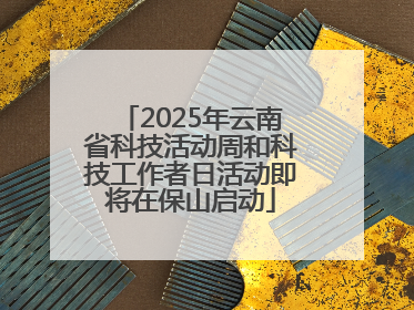 2025年云南省科技活动周和科技工作者日活动即将在保山启动
