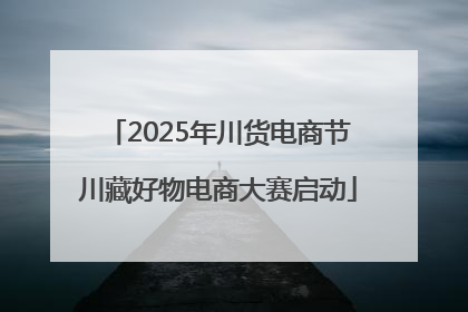 2025年川货电商节川藏好物电商大赛启动