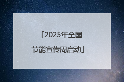 2025年全国节能宣传周启动