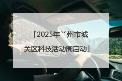 2025年兰州市城关区科技活动周启动