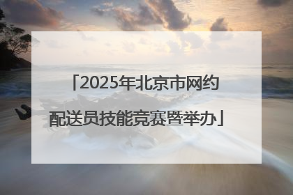 2025年北京市网约配送员技能竞赛暨举办
