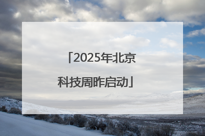 2025年北京科技周昨启动