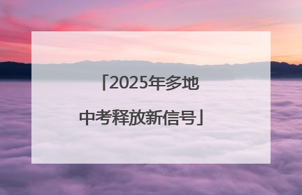 2025年多地中考释放新信号