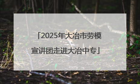 2025年大冶市劳模宣讲团走进大冶中专