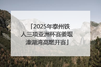 2025年泰州铁人三项亚洲杯赛姜堰溱湖湾高燃开赛