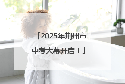2025年荆州市中考大幕开启！