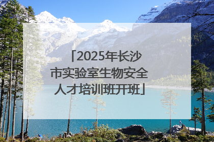 2025年长沙市实验室生物安全人才培训班开班
