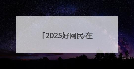 2025好网民·在聊城｜李娟：以光影为笔 绘齐鲁新风 用影视作品传递正能量