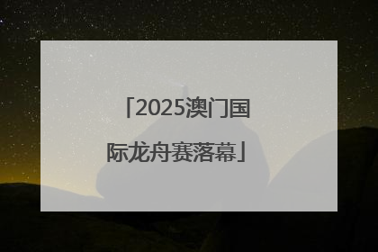 2025澳门国际龙舟赛落幕
