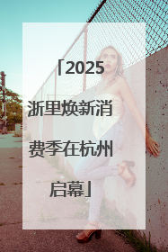 2025浙里焕新消费季在杭州启幕