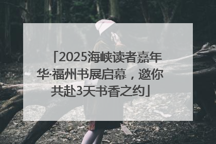 2025海峡读者嘉年华·福州书展启幕，邀你共赴3天书香之约