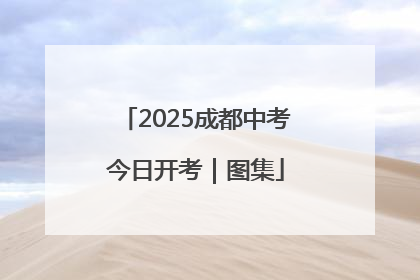 2025成都中考今日开考｜图集