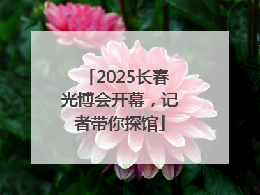 2025长春光博会开幕，记者带你探馆