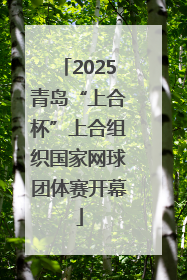 2025青岛“上合杯”上合组织国家网球团体赛开幕