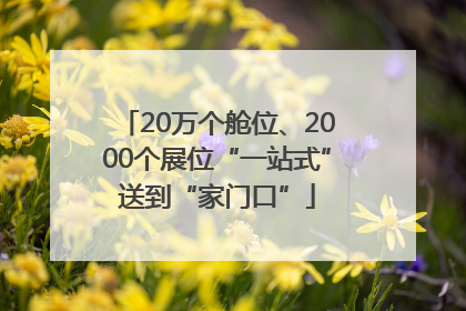 20万个舱位、2000个展位“一站式”送到“家门口”