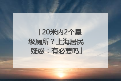 20米内2个星级厕所？上海居民疑惑：有必要吗