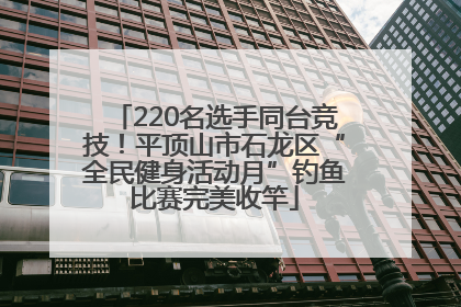 220名选手同台竞技！平顶山市石龙区“全民健身活动月”钓鱼比赛完美收竿