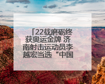 22载磨砺终获奥运金牌 济南射击运动员李越宏当选“中国好人”