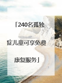 240名孤独症儿童可享免费康复服务